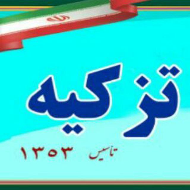 Tazkieh High School